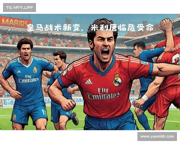 皇马策略巧妙，打破敌方防线